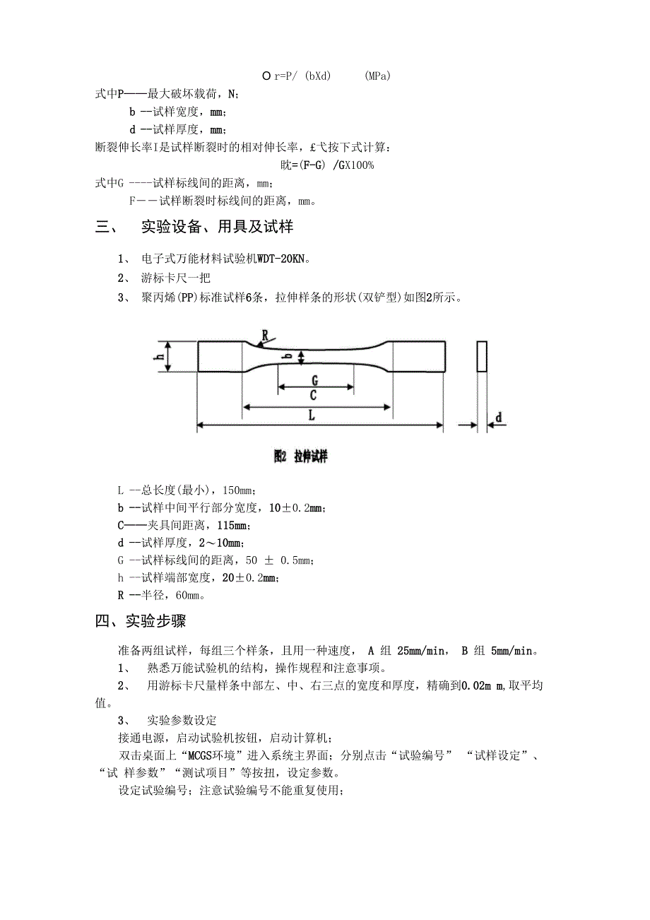 1高分子材料拉伸强度测定_第2页