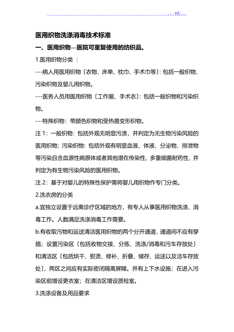 医用织物洗涤消毒技术设计规范方案（整理）_第1页