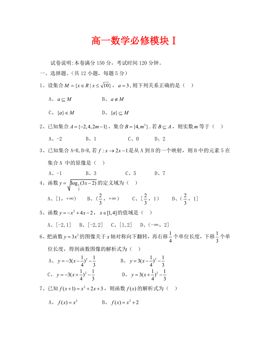 北师大版高一数学必修模块测试卷及答案_第1页