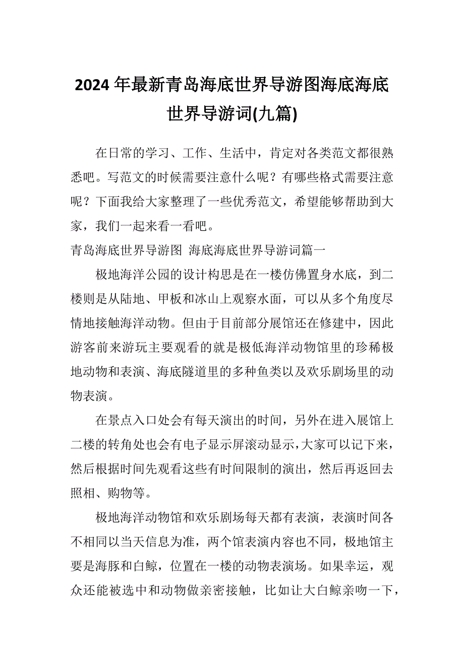 2024年最新青岛海底世界导游图海底海底世界导游词(九篇)_第1页