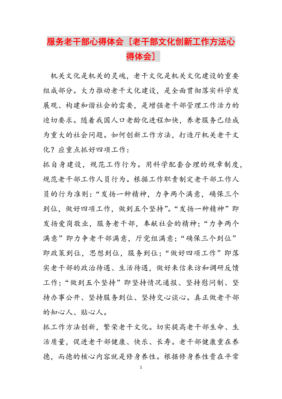 2023年服务老干部心得体会老干部文化创新工作方法心得体会.docx_第1页