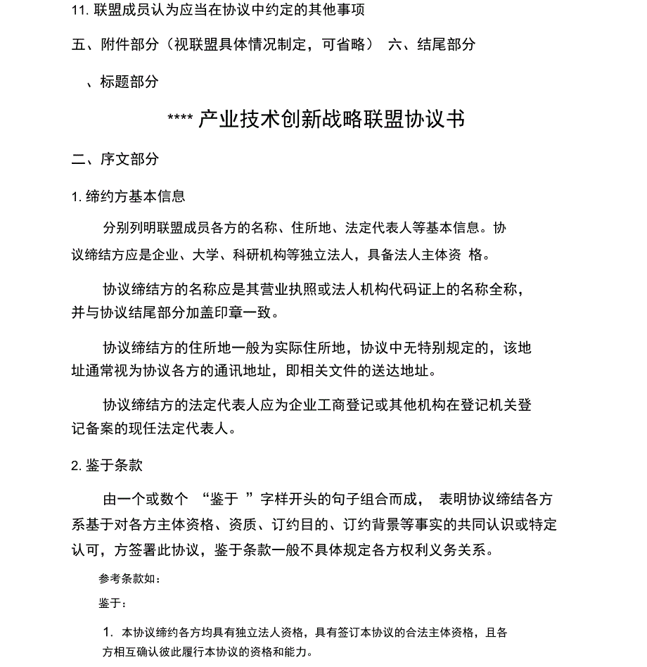 产业技术创新战略联盟协议书_第3页