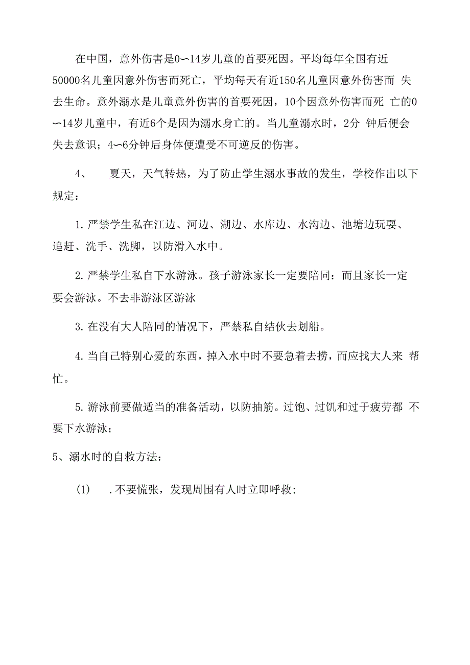 珍惜生命防止溺水班会记录四篇_第4页