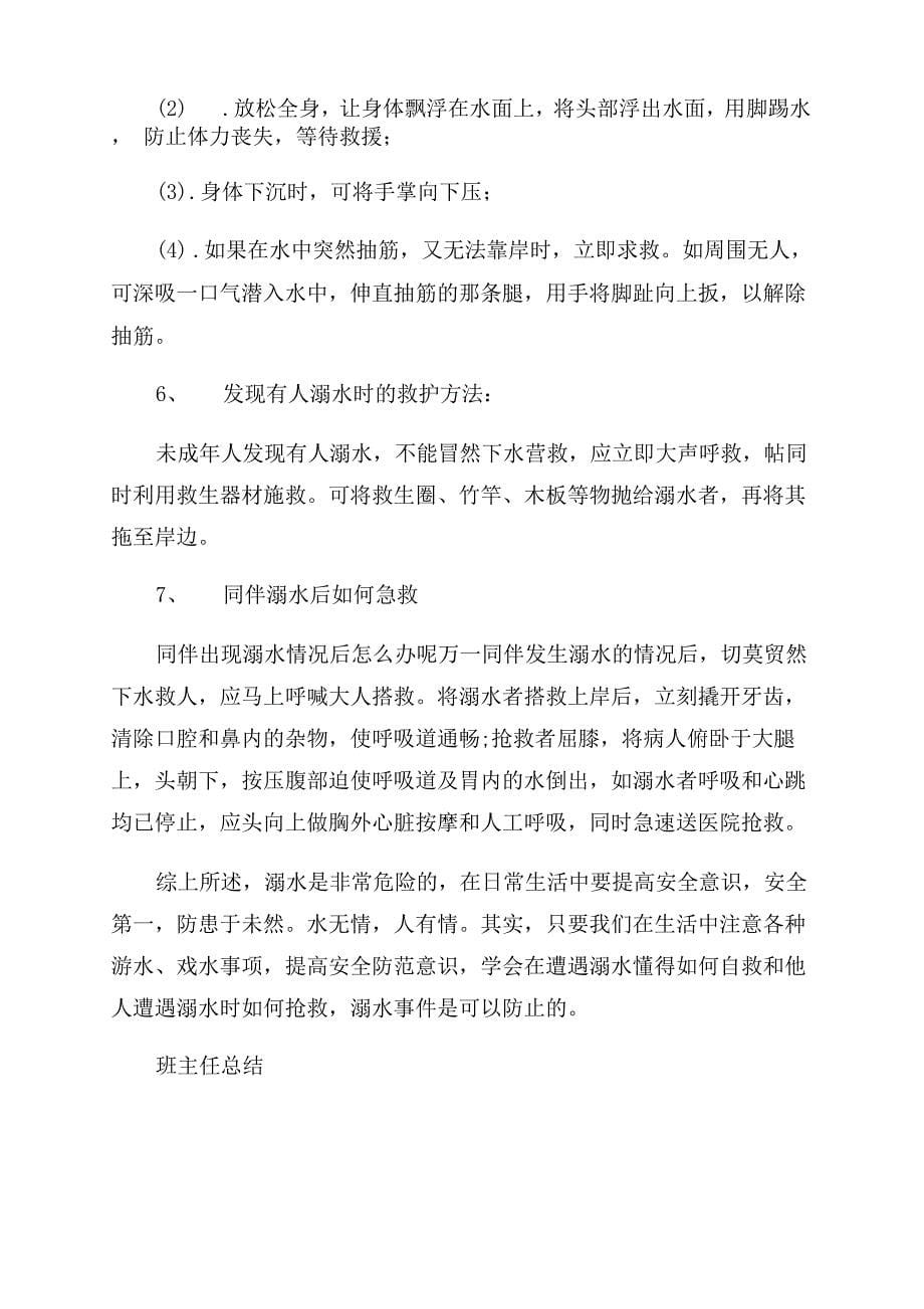 珍惜生命防止溺水班会记录四篇_第5页