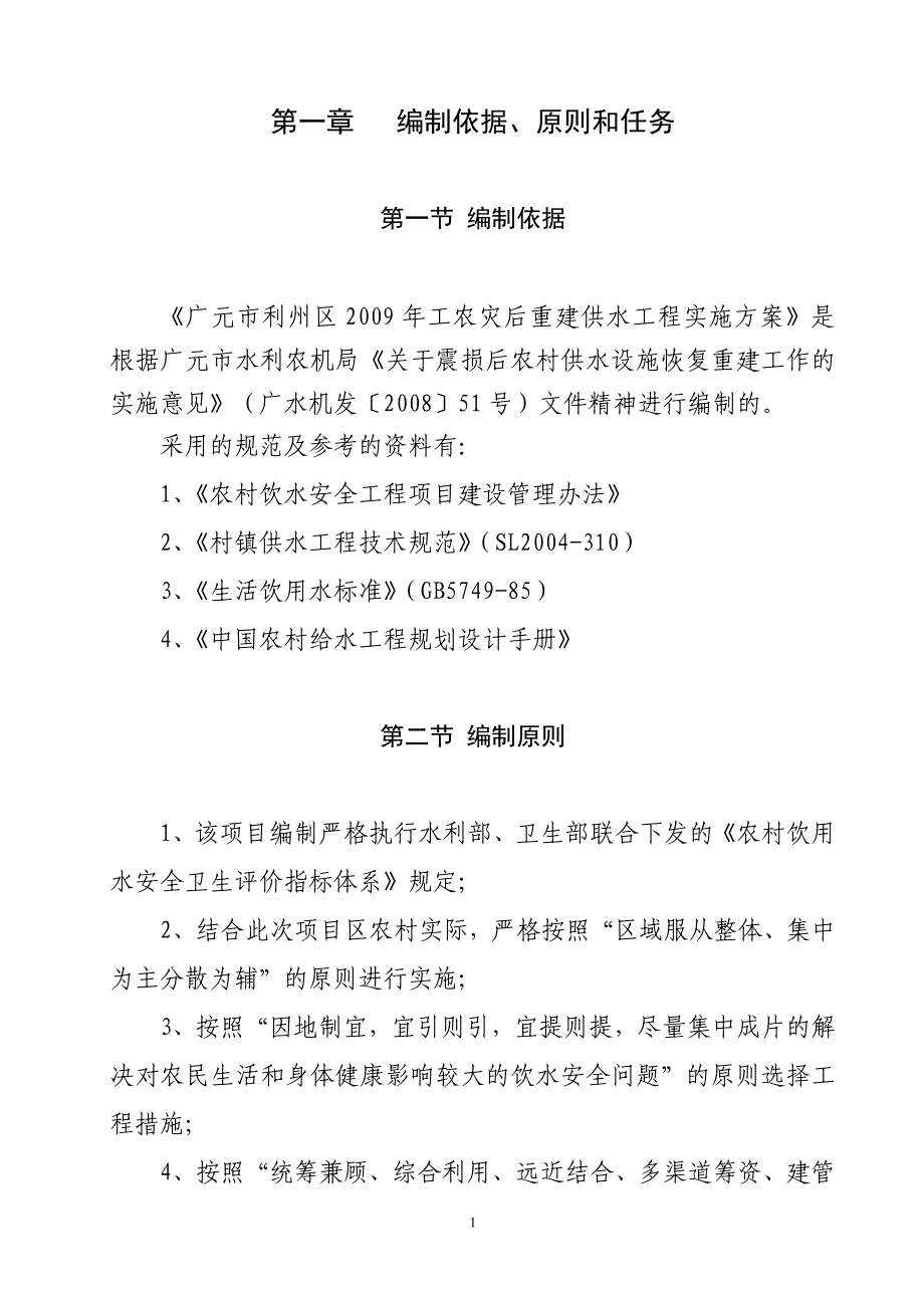 工农灾后重建供水工程实施方案.doc_第3页