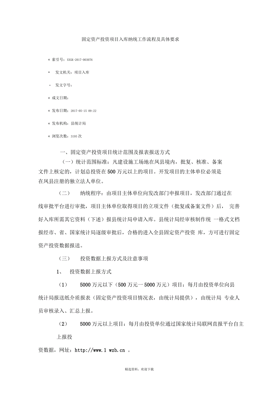 固定资产投资项目入库纳统工作流程及具体要求_第1页