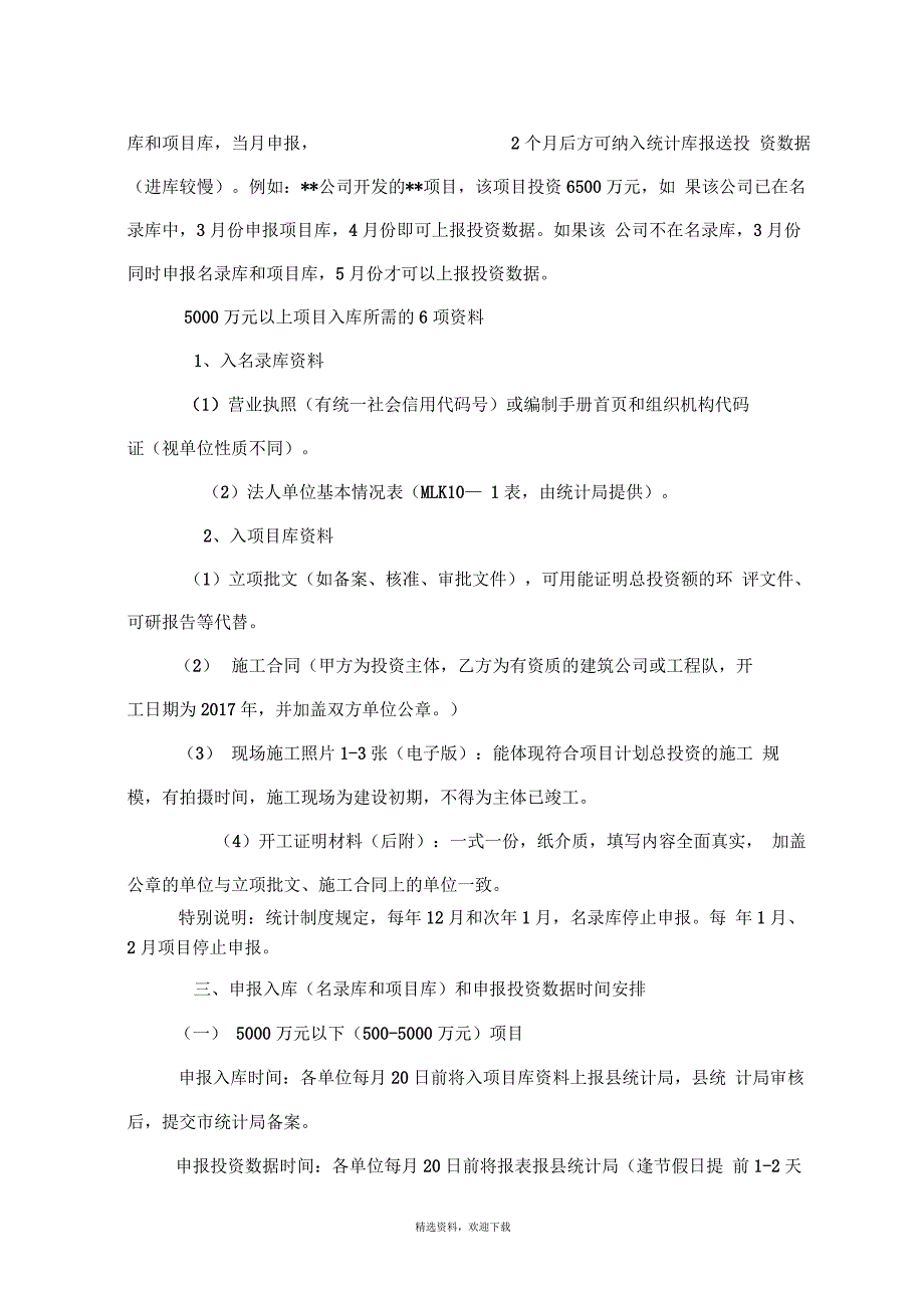 固定资产投资项目入库纳统工作流程及具体要求_第3页