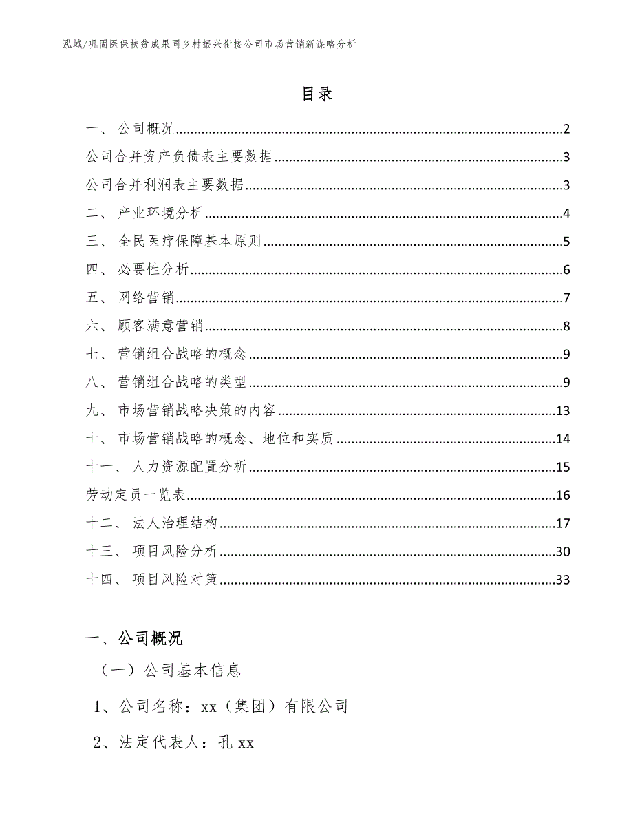 巩固医保扶贫成果同乡村振兴衔接公司市场营销新谋略分析_第2页