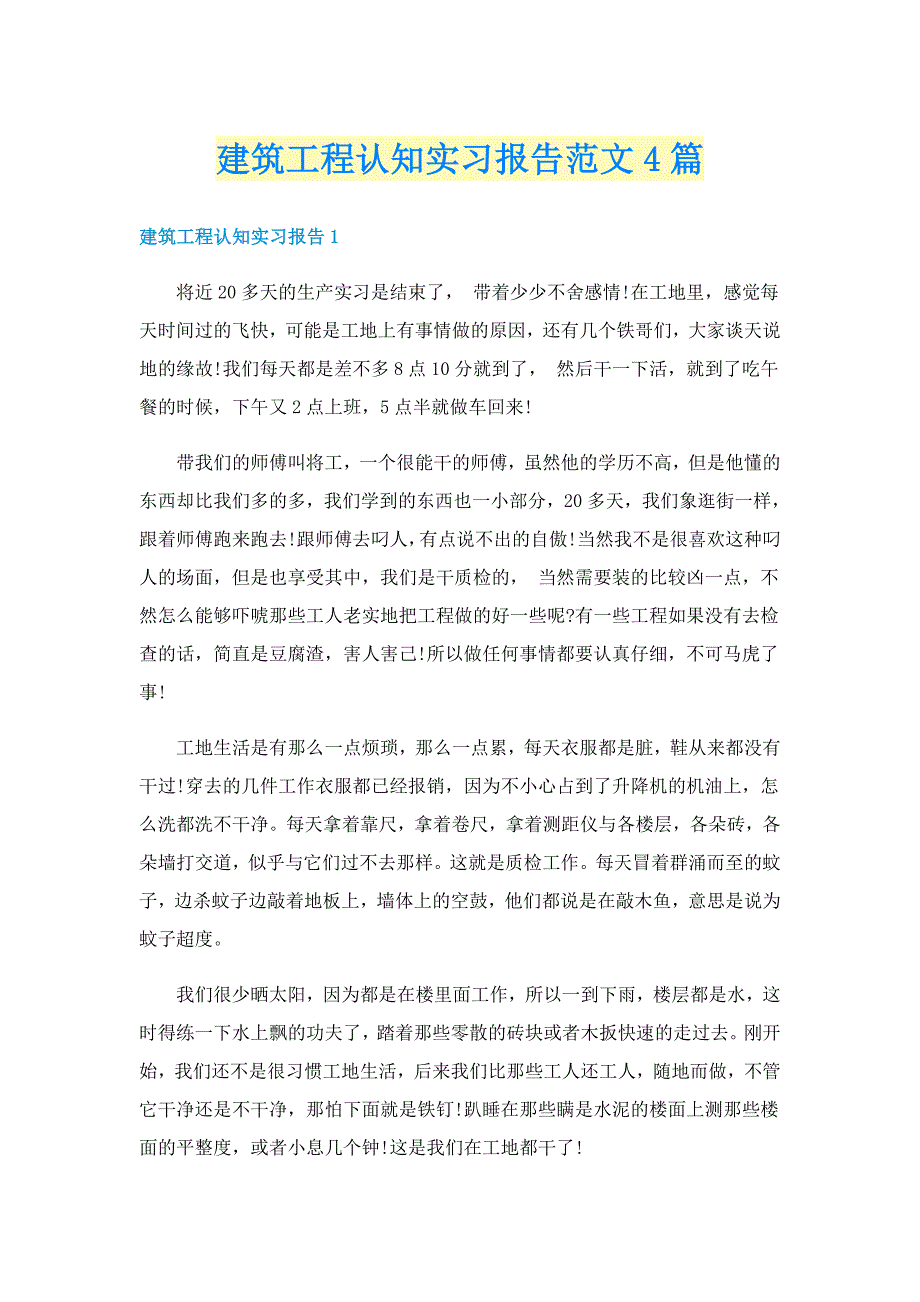 建筑工程认知实习报告范文4篇_第1页