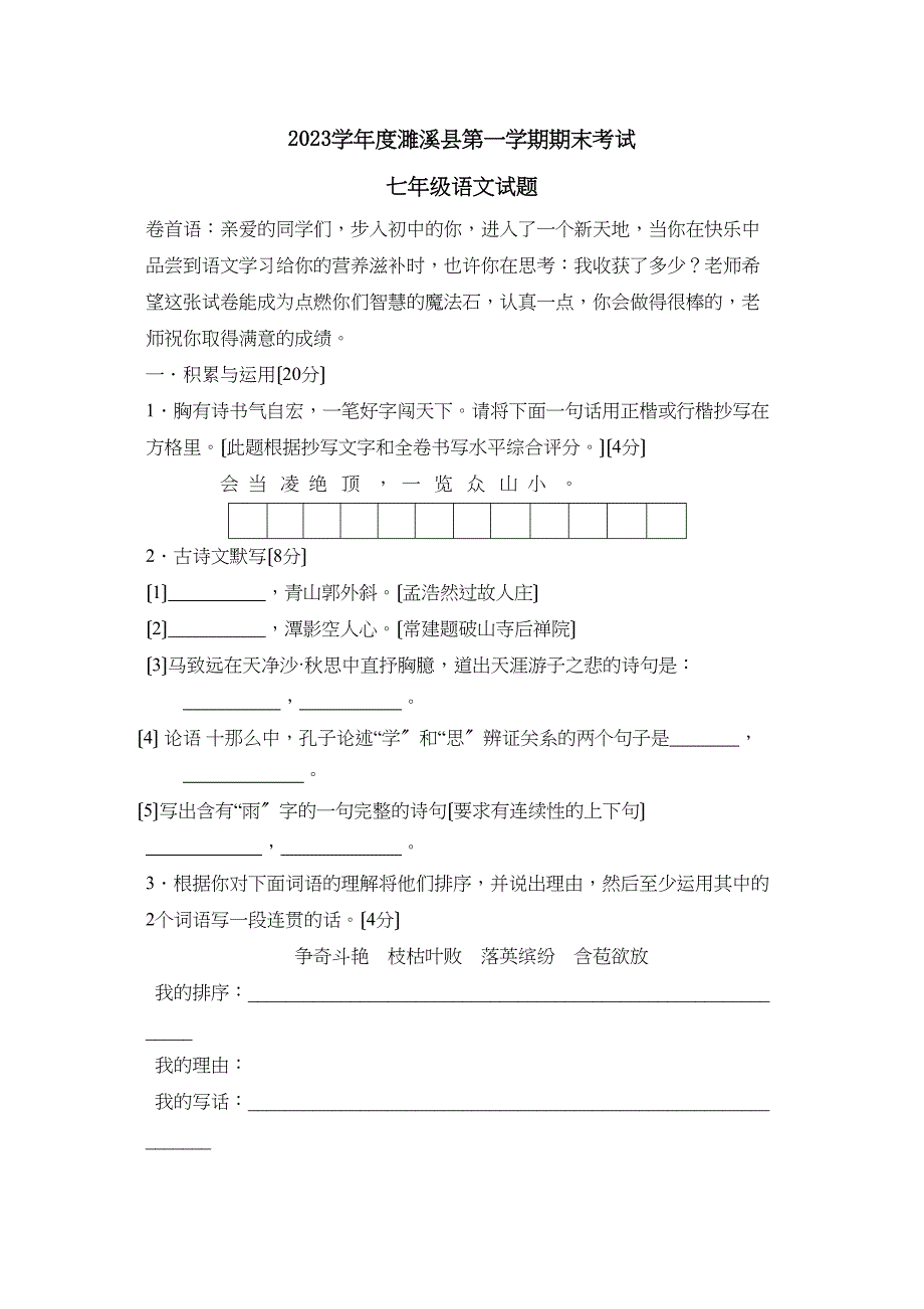 2023年度安徽省濉溪县第一学期七年级期末考试初中语文.docx_第1页