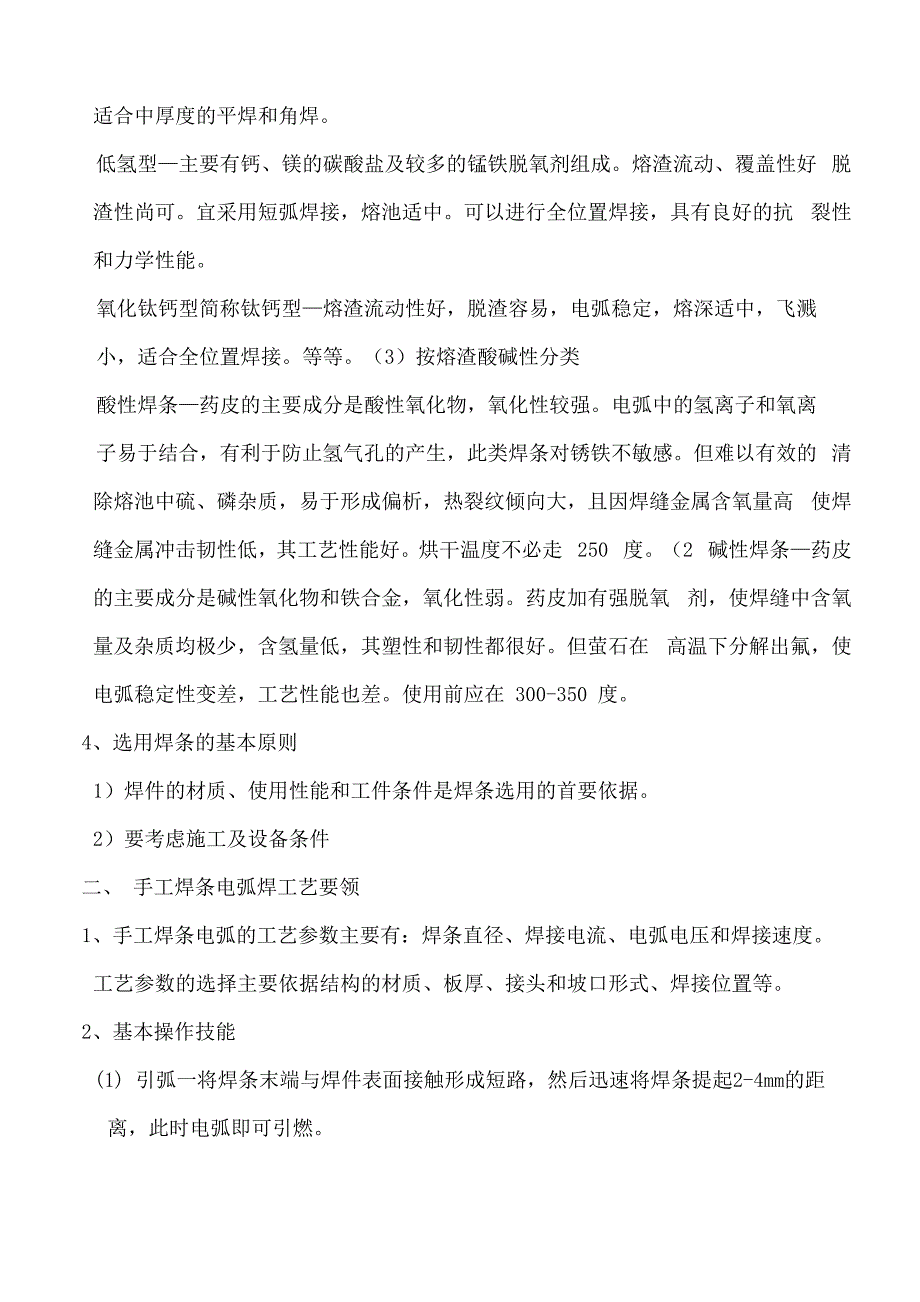 施工现场焊接常识-手工焊条电弧焊_第3页