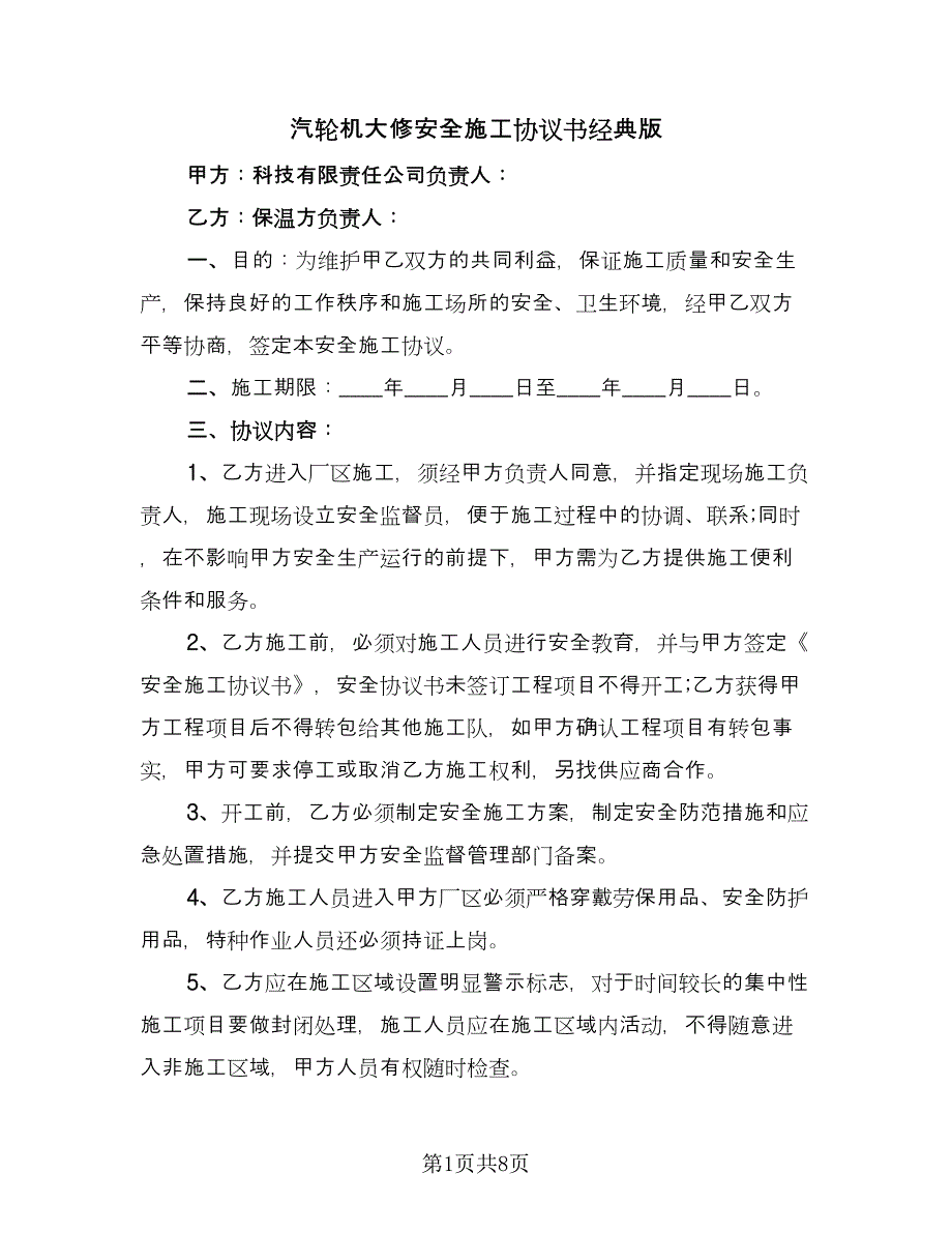 汽轮机大修安全施工协议书经典版（三篇）.doc_第1页