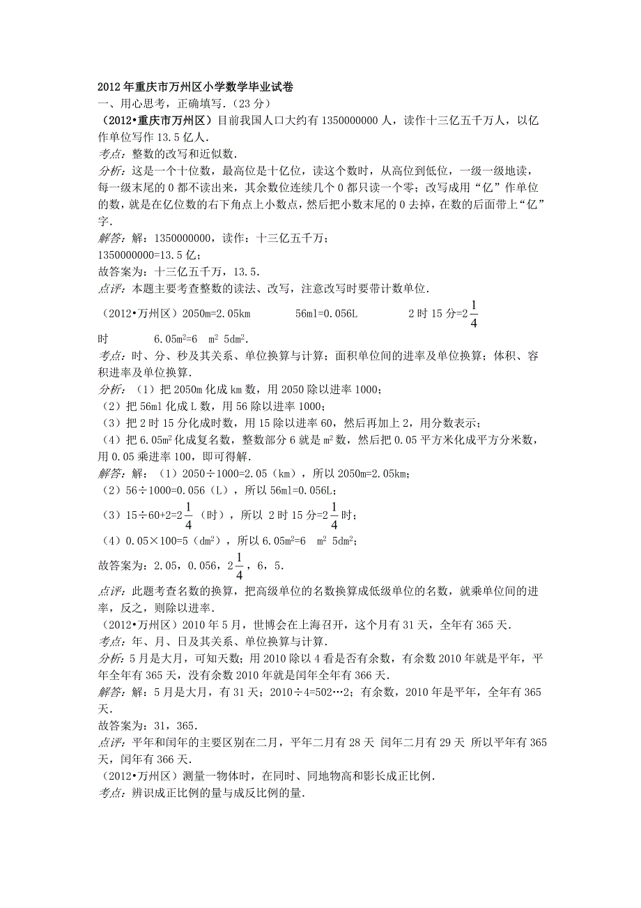 重庆市万州区小学数学毕业试卷_第1页