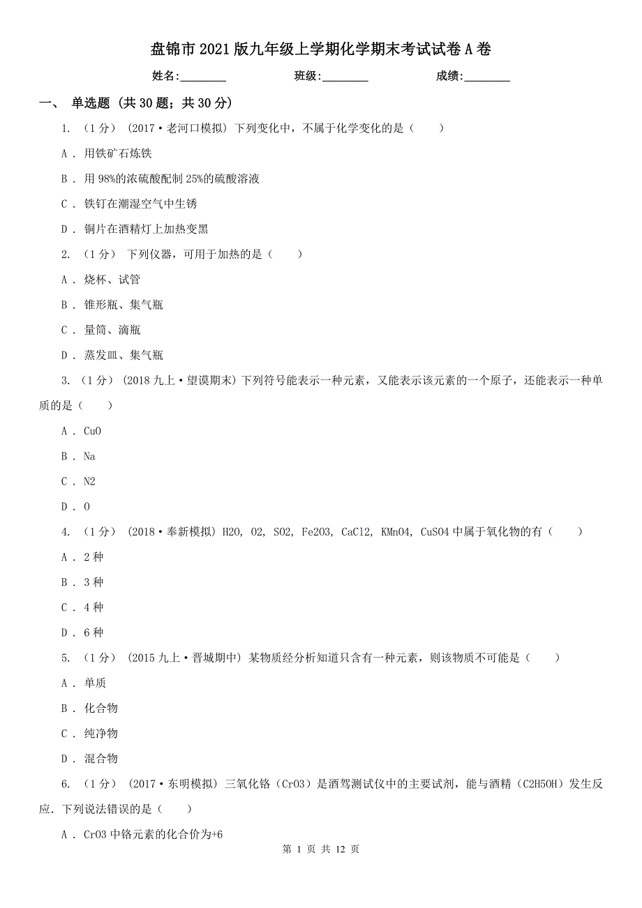 盘锦市2021版九年级上学期化学期末考试试卷A卷_第1页