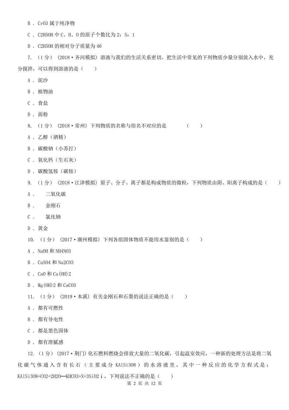 盘锦市2021版九年级上学期化学期末考试试卷A卷_第2页