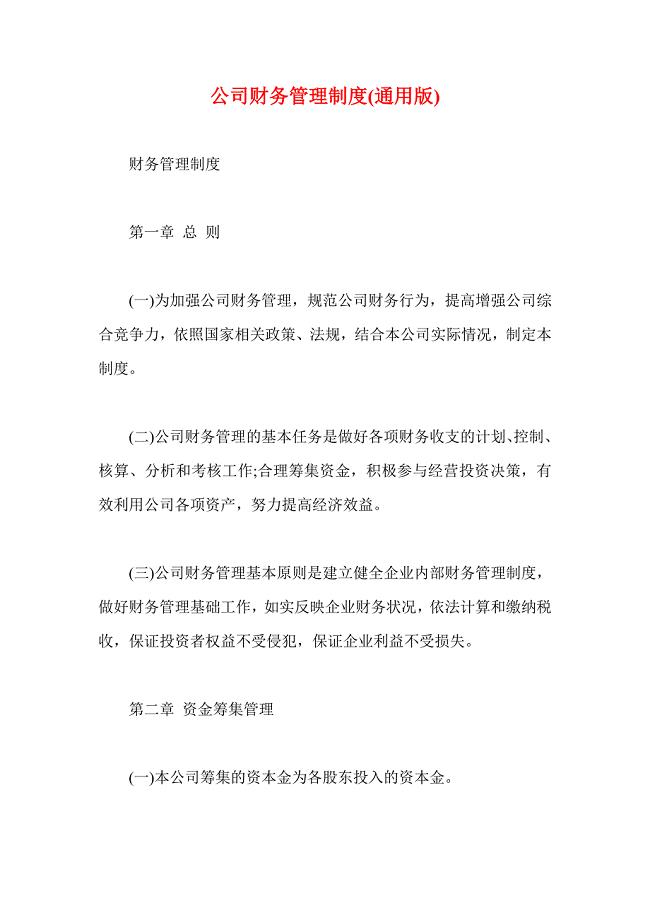 2021年公司财务管理制度(通用版)