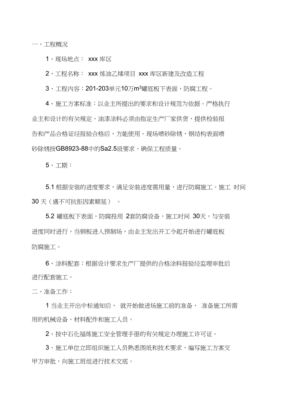 xx炼油工程储罐底板防腐施工方案(DOC 9页)_第1页