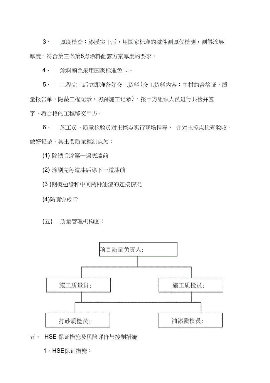 xx炼油工程储罐底板防腐施工方案(DOC 9页)_第5页