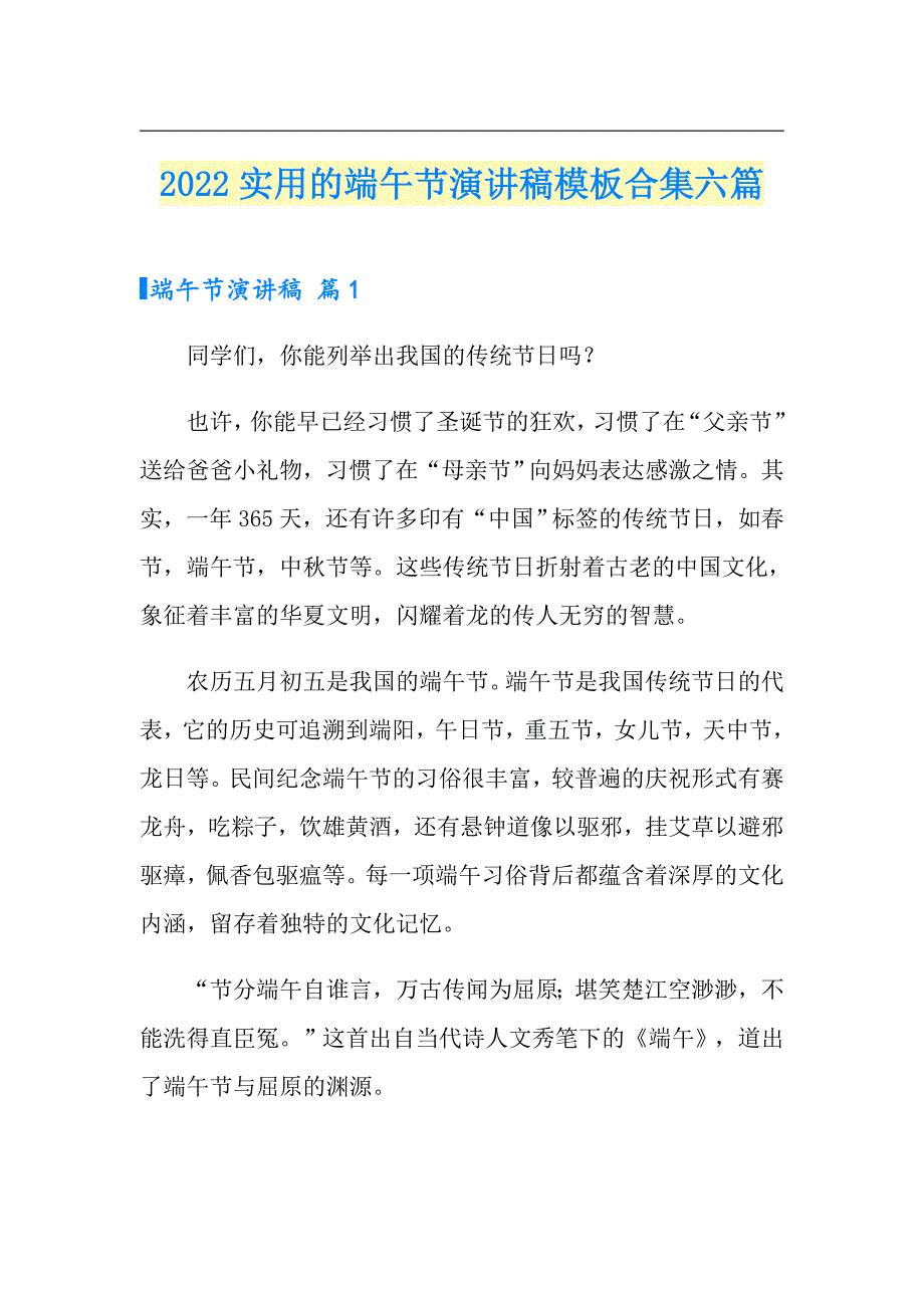 2022实用的端午节演讲稿模板合集六篇_第1页