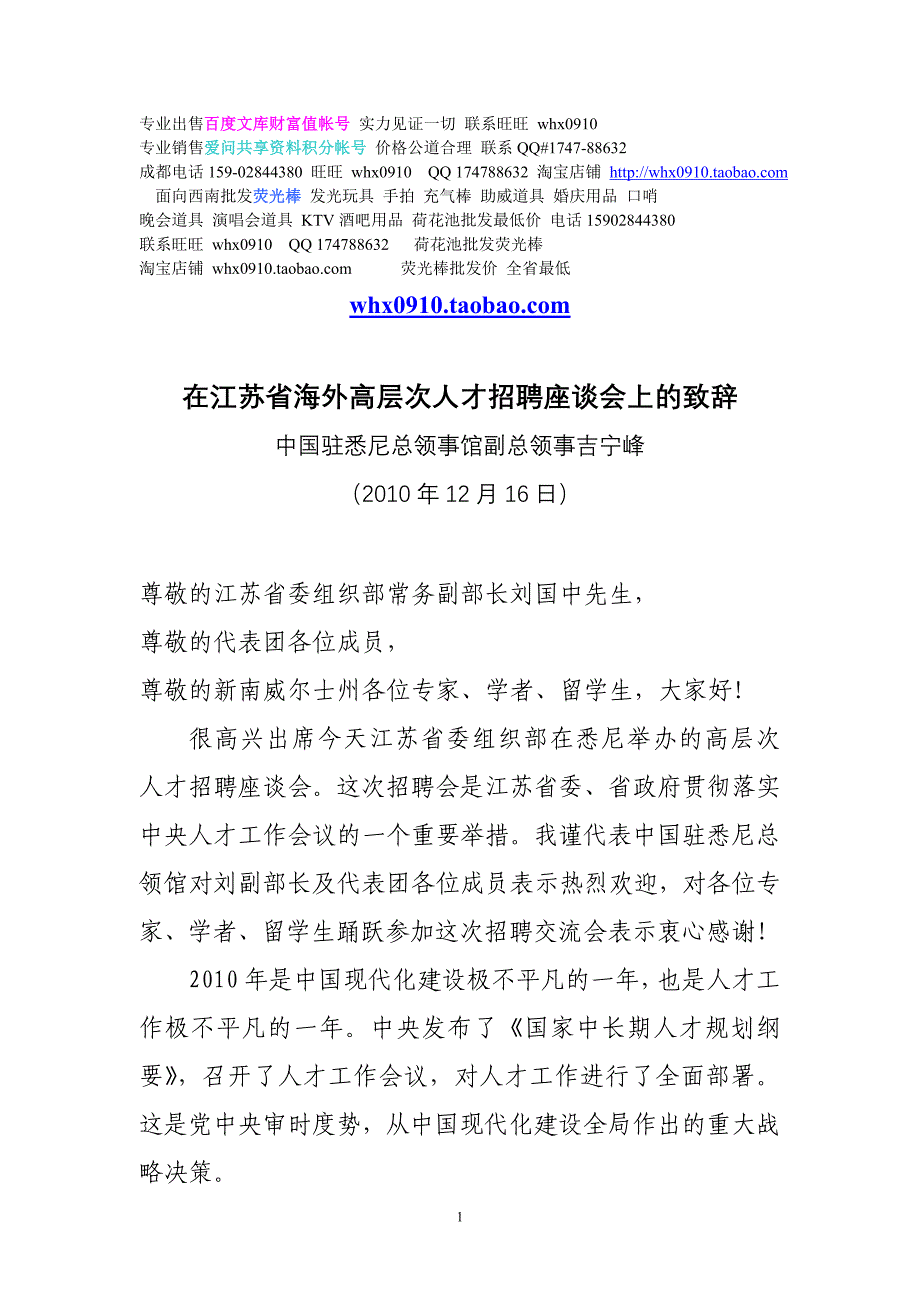 在江苏省海外高层次人才招聘座谈会上的致辞.doc_第1页