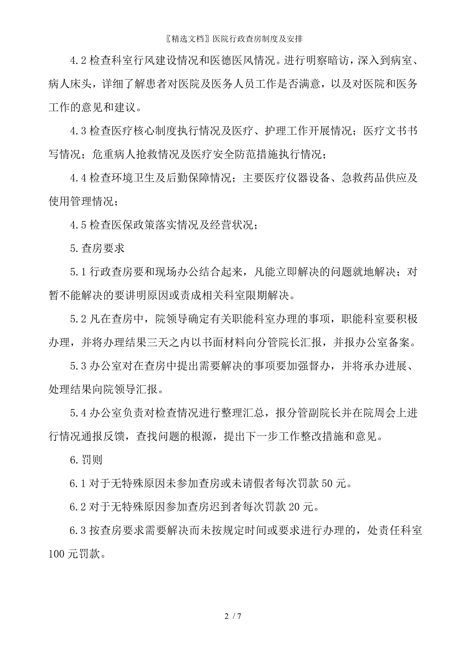 精选文档医院行政查房制度及安排_第2页