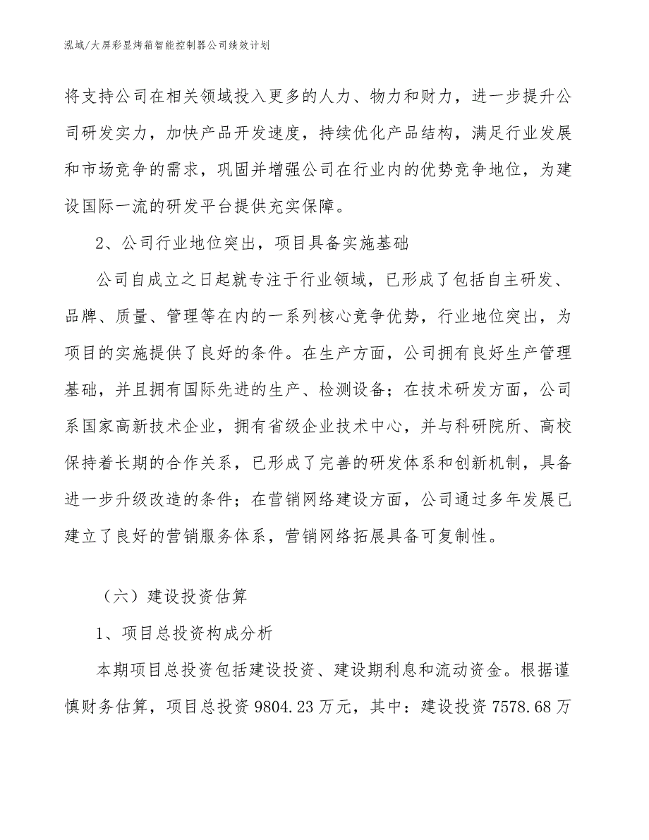 大屏彩显烤箱智能控制器公司绩效计划_第3页