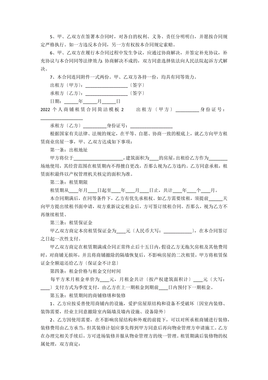 2022个人商铺租赁合同简洁模板3篇(个人商铺租赁合同标准版2022)_第4页