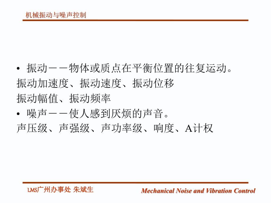 第一章、第二章机械振动与噪声控制_第2页