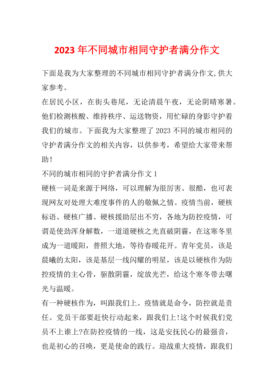 2023年不同城市相同守护者满分作文_第1页