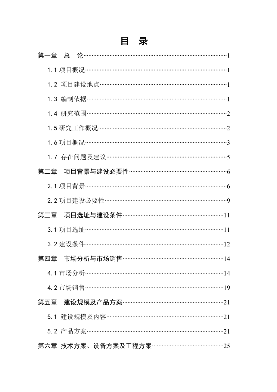 年产10000吨果蔬汁饮料生产线项目可行性研究报告.doc_第3页