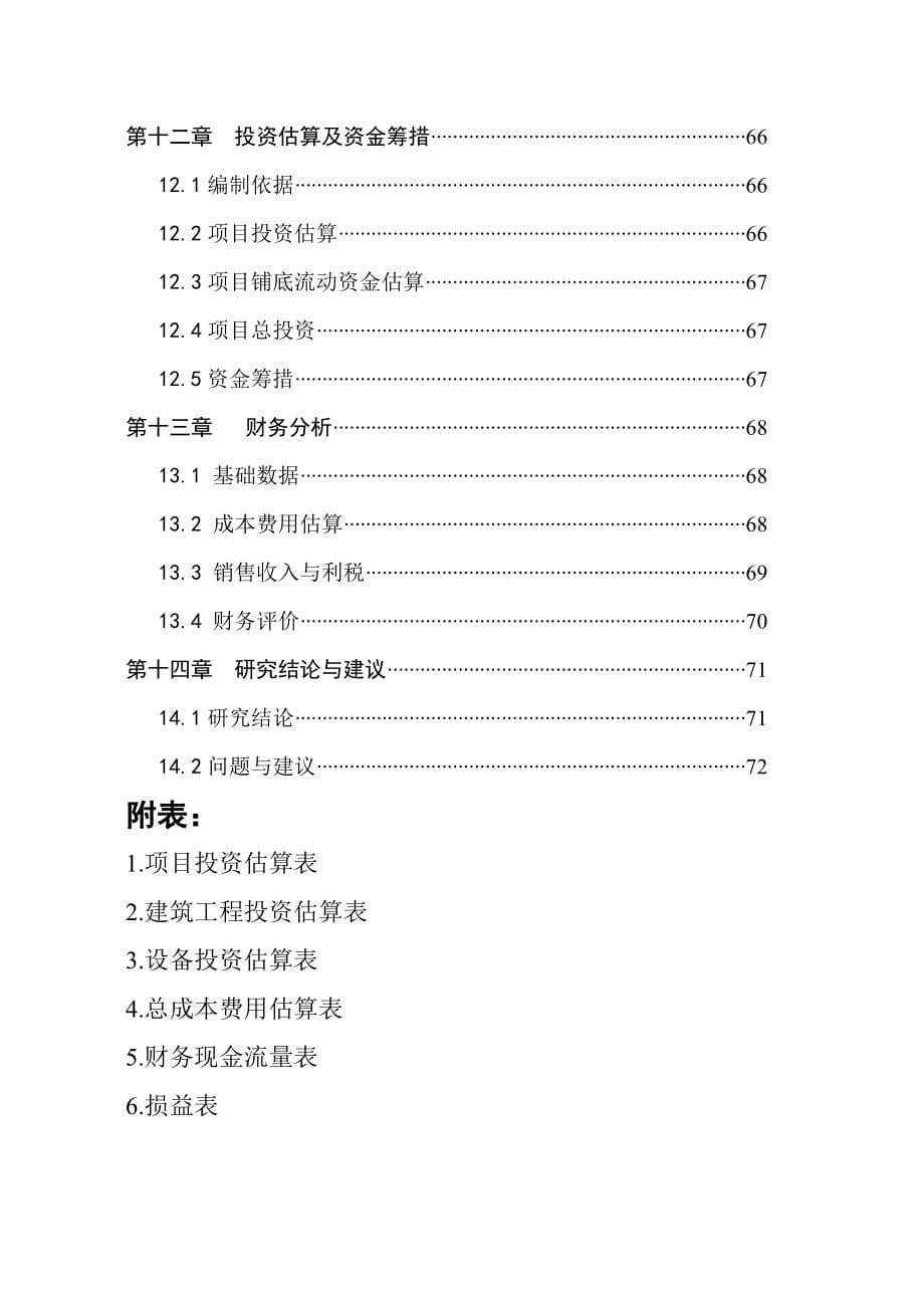 年产10000吨果蔬汁饮料生产线项目可行性研究报告.doc_第5页