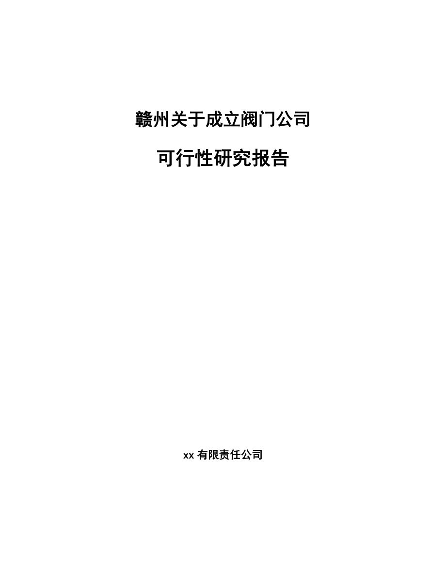 赣州关于成立阀门公司可行性研究报告_第1页