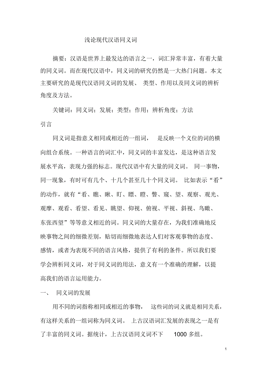浅论现代汉语同义词解读_第1页