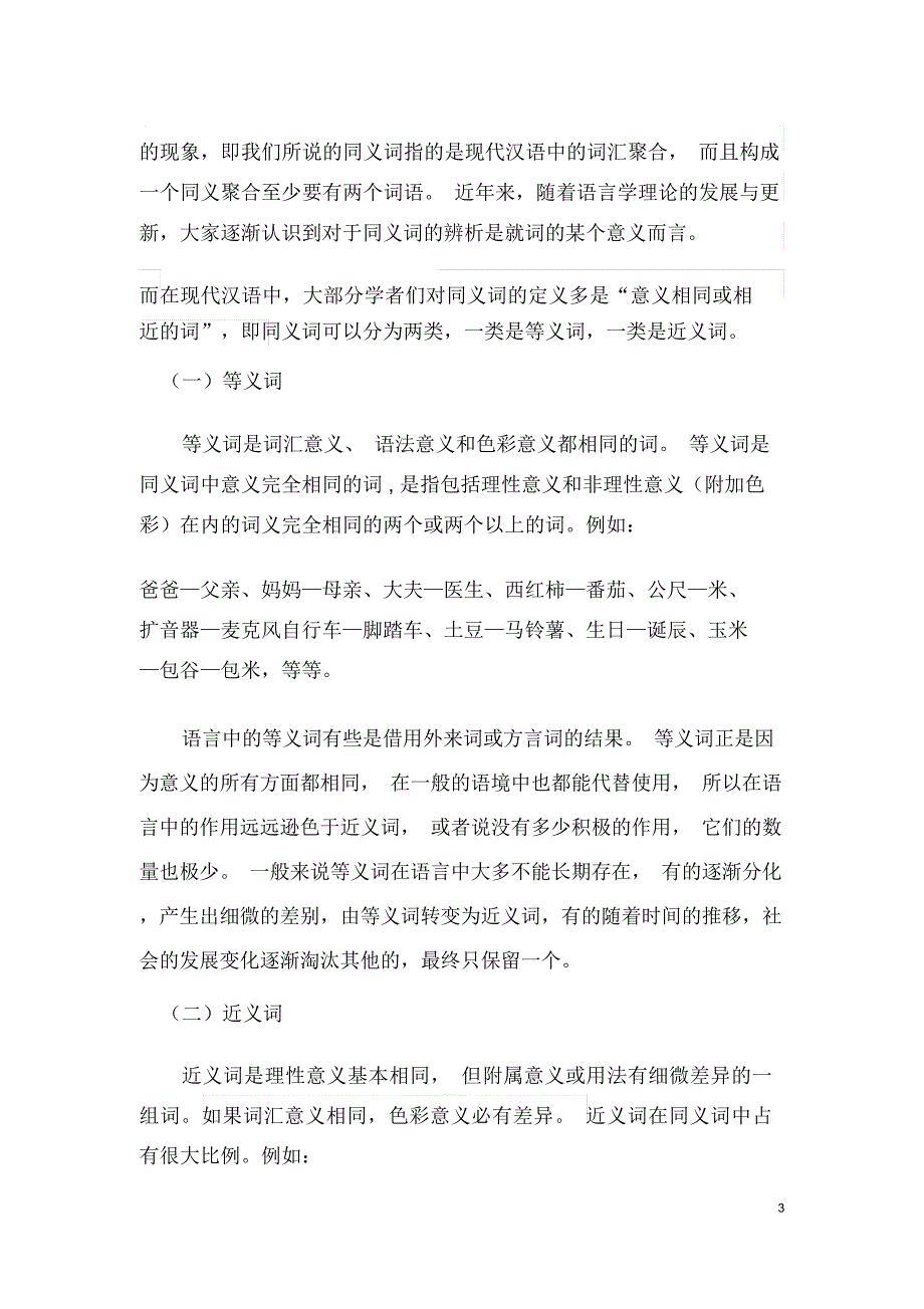 浅论现代汉语同义词解读_第3页