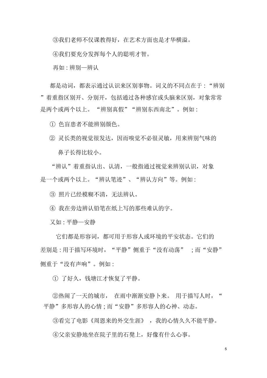 浅论现代汉语同义词解读_第5页