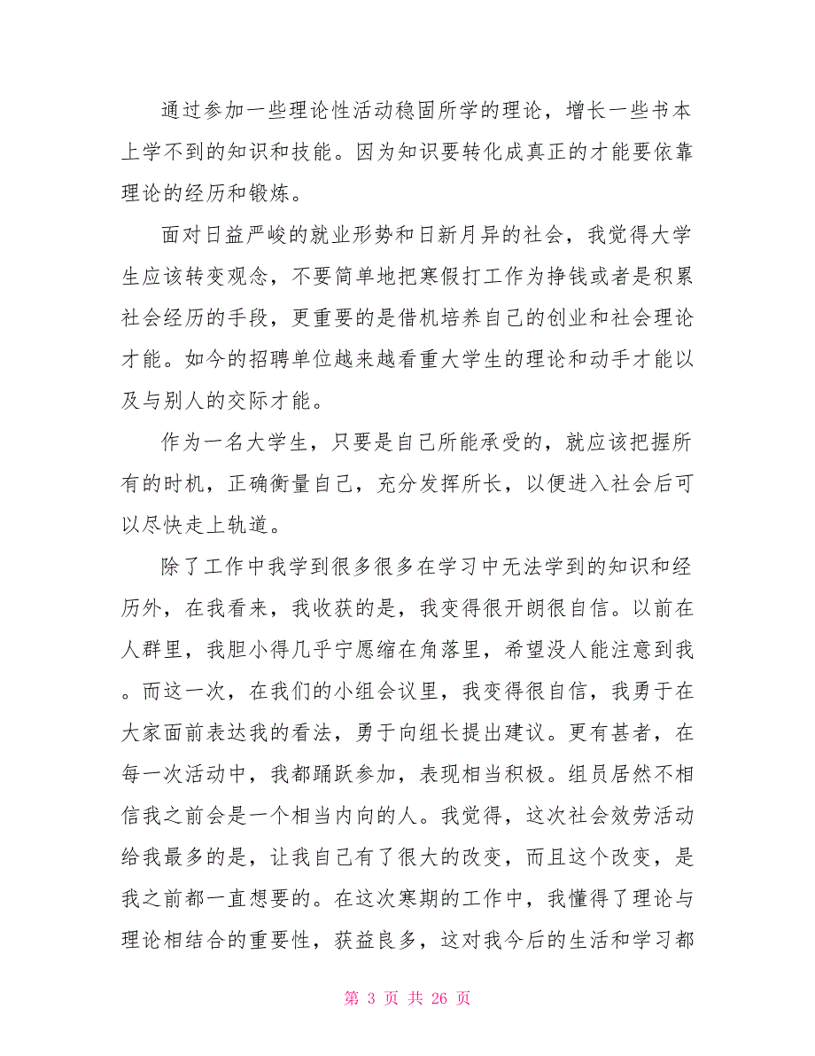 2022大学生寒假社会实践报告1000字范文五篇_第3页