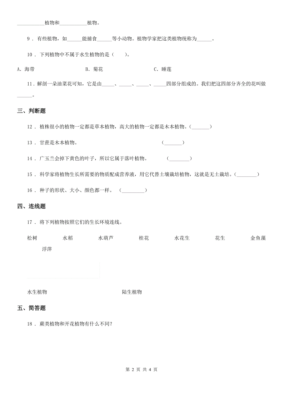 2020版教科版小学科学六年级上册第3课时 多种多样的植物（II）卷_第2页