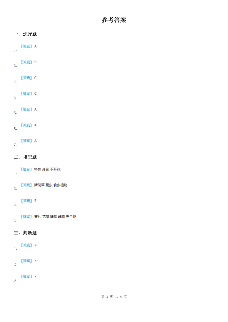 2020版教科版小学科学六年级上册第3课时 多种多样的植物（II）卷_第3页