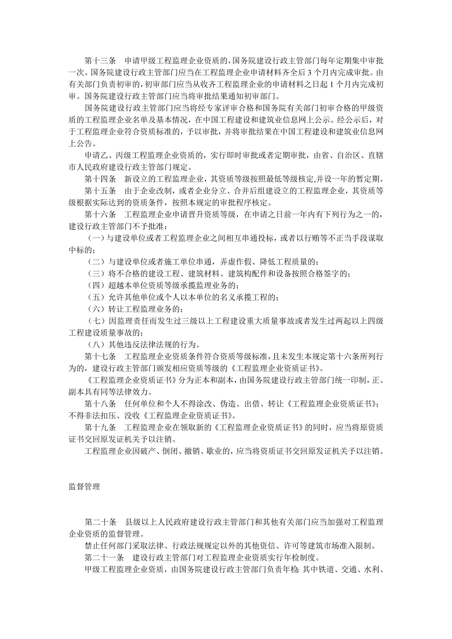 工程监理企业资质管理规定.doc_第3页