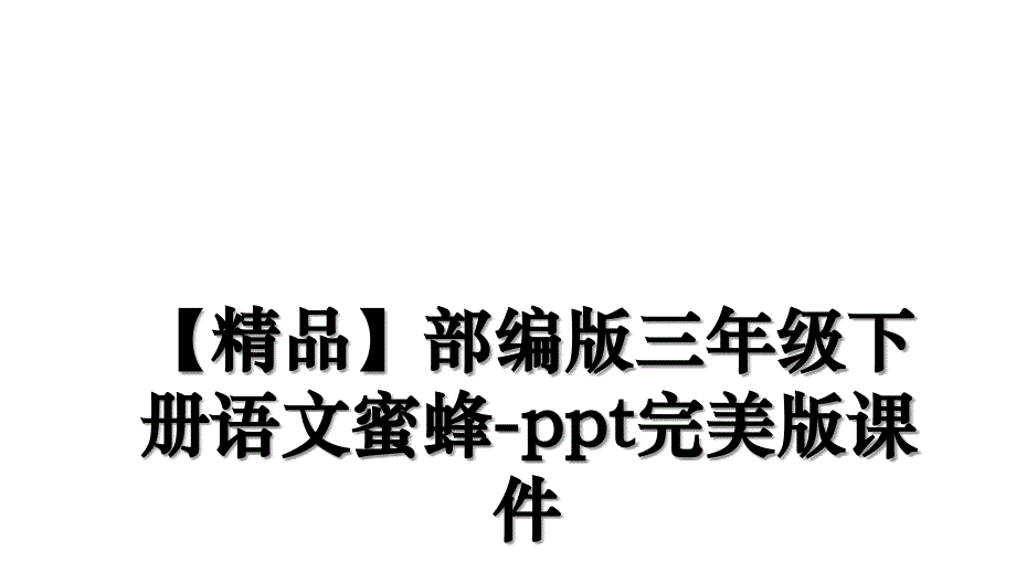 精品部编版三年级下册语文蜜蜂ppt完美版课件讲课讲稿_第1页