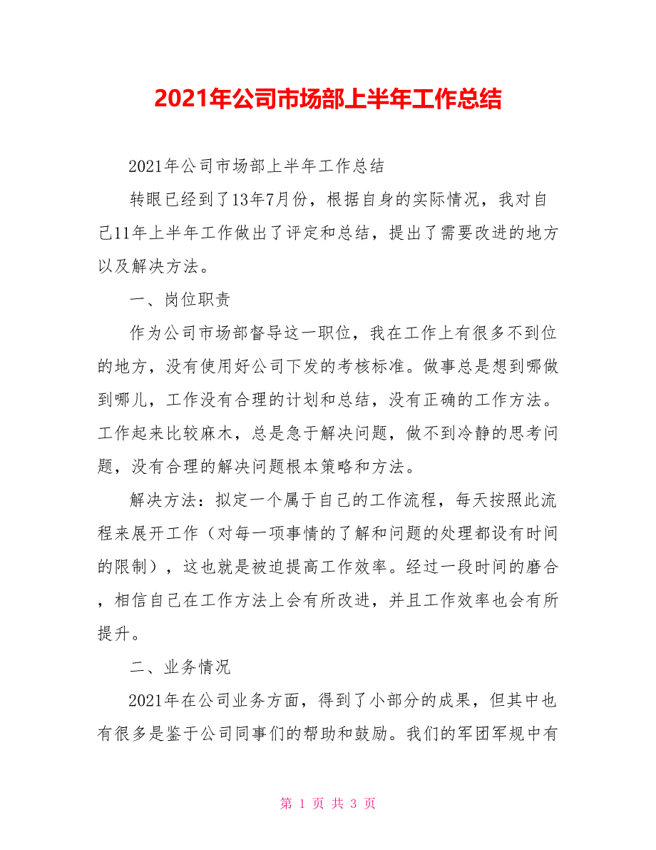 2021年公司市场部上半年工作总结_第1页