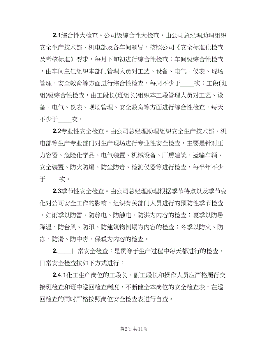 安全检查管理制度标准范文（四篇）.doc_第2页