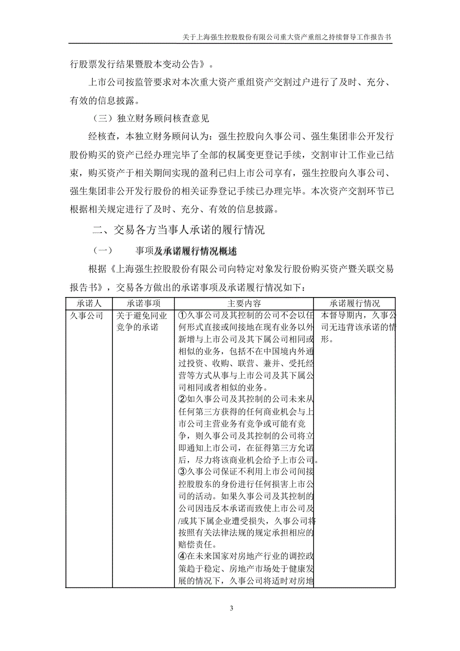 600662 强生控股重大资产重组之持续督导工作报告书（）_第3页