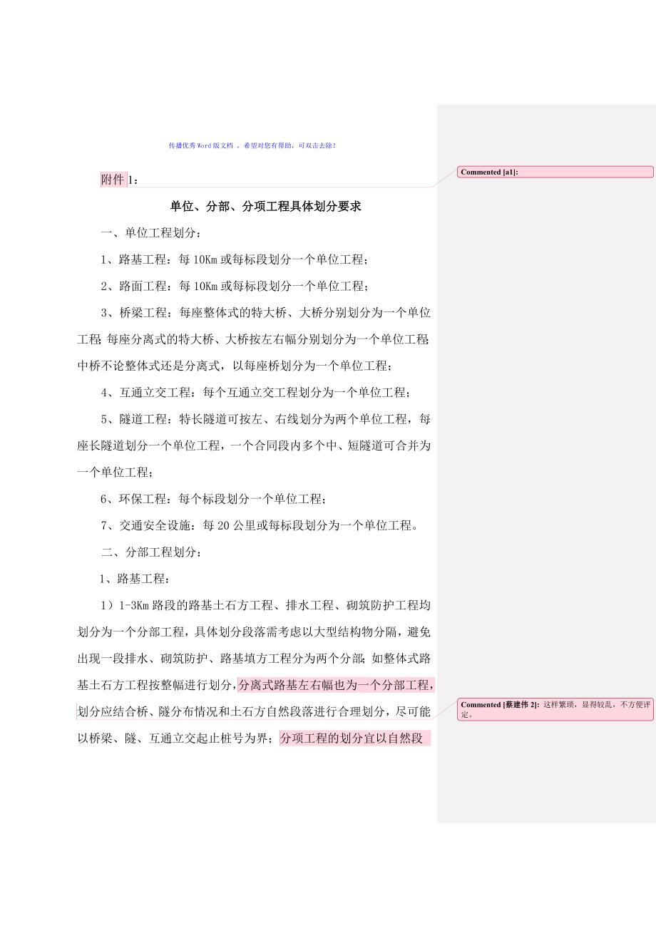 高速公路单位分部分项工程具体划分要求word版_第1页