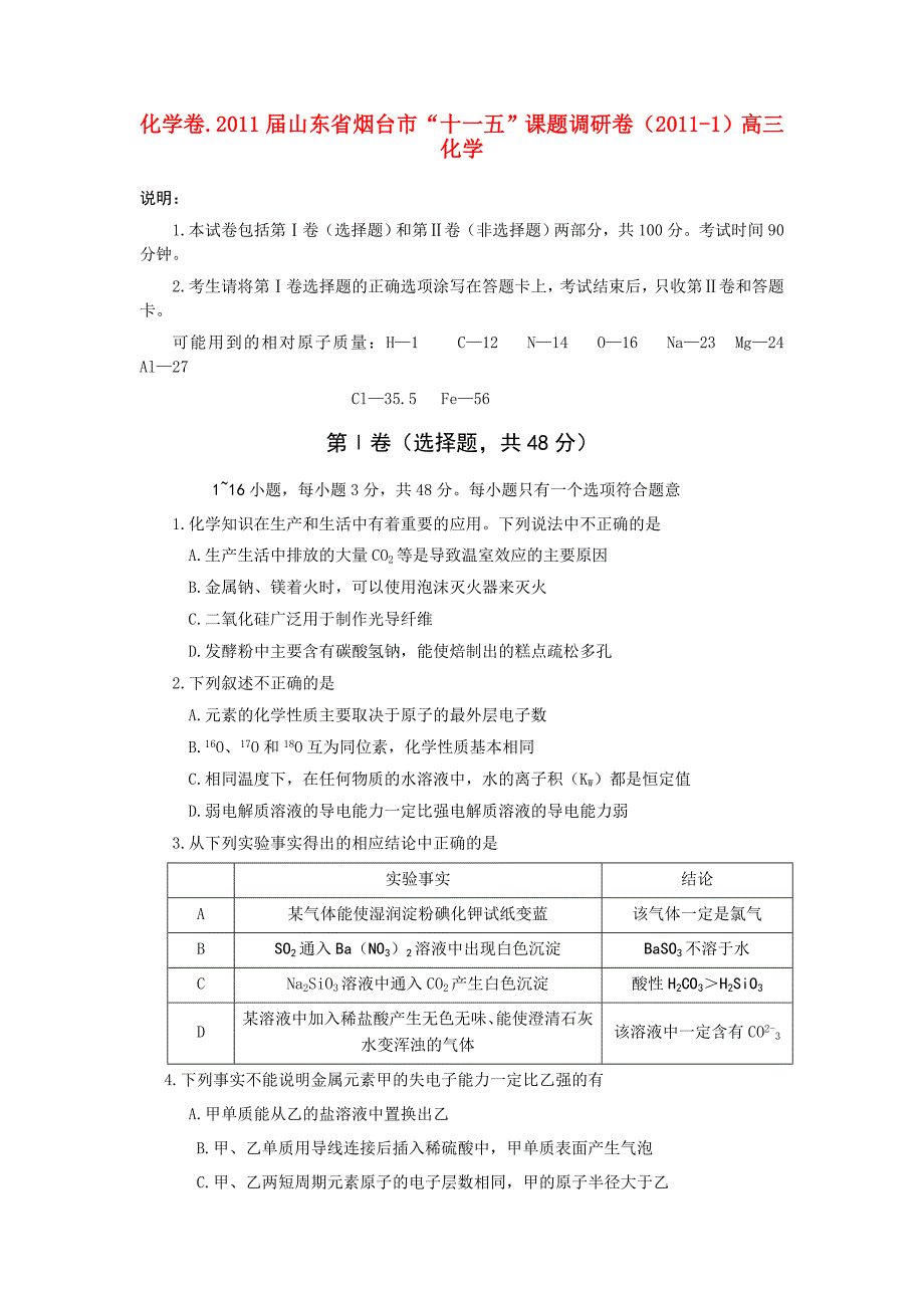 山东省烟台市2011届高三化学“十一五”课题调研卷_第1页