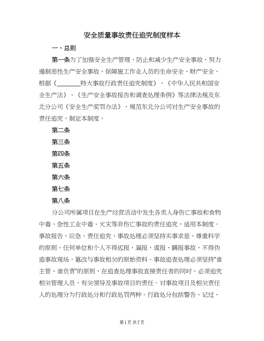 安全质量事故责任追究制度样本（2篇）.doc_第1页