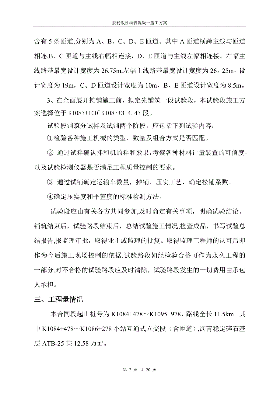 沥青稳定碎石基层ATB-25试验段施工方案【建筑施工资料】.doc_第2页