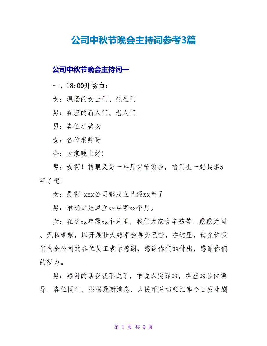 公司中秋节晚会主持词参考3篇_第1页