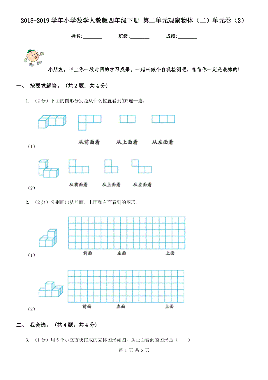 2018-2019学年小学数学人教版四年级下册第二单元观察物体（二）单元卷（2）.doc_第1页