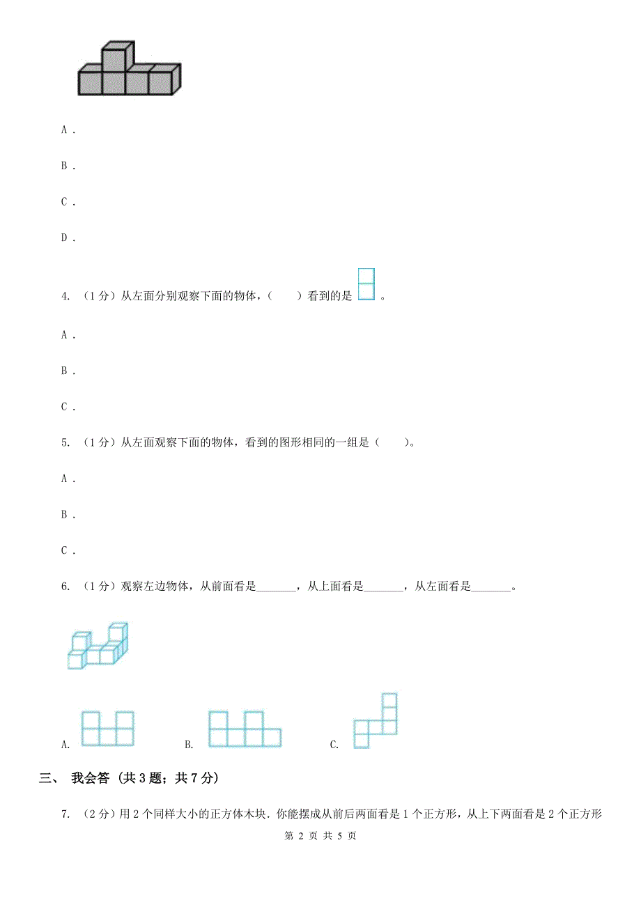 2018-2019学年小学数学人教版四年级下册第二单元观察物体（二）单元卷（2）.doc_第2页